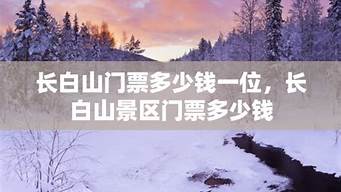 长白山门票一共多少钱_长白山门票一共多少钱?老年人免票吗?