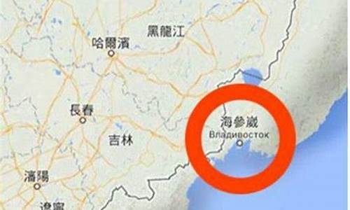 俄罗斯海参崴地图位置_俄罗斯海参崴地图位置及介绍